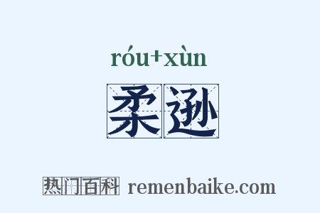 柔逊是什么意思的图片
